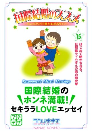 国際結婚のススメ プチデザ(15) ちょっぴりHで笑えるUSAライフ