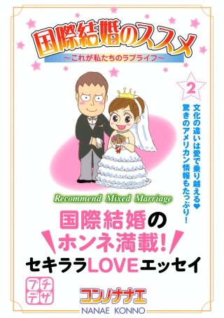国際結婚のススメ プチデザ(2) これが私たちのラブライフ