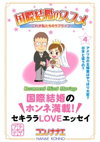 国際結婚のススメ プチデザ(4) これが私たちのラブライフ