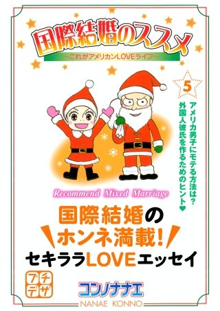 国際結婚のススメ プチデザ(5) これがアメリカンLOVEライフ