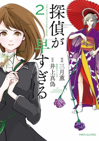 探偵が早すぎる(2)