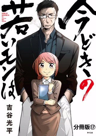 今どきの若いモンは 分冊版(17)