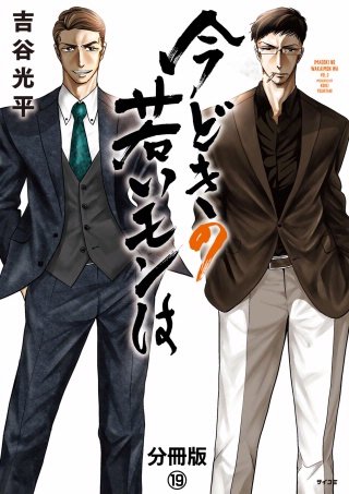 今どきの若いモンは 分冊版(19)