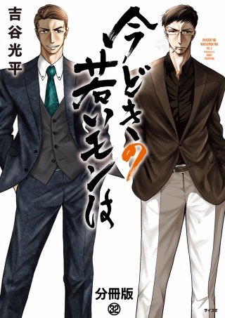 今どきの若いモンは 分冊版(32)