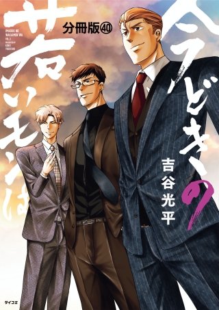 今どきの若いモンは 分冊版(40)