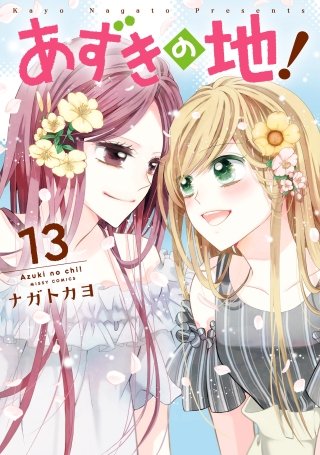 あずきの地！(13)