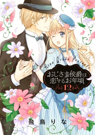 おじさま侯爵は恋するお年頃 12