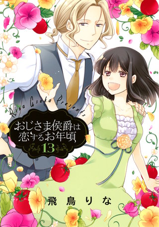 おじさま侯爵は恋するお年頃 13