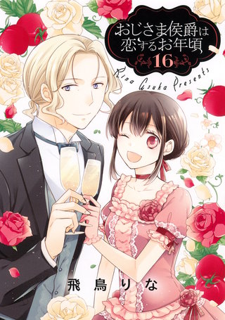 おじさま侯爵は恋するお年頃 16