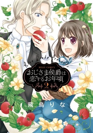 おじさま侯爵は恋するお年頃(2)