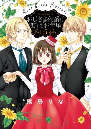 おじさま侯爵は恋するお年頃(5)