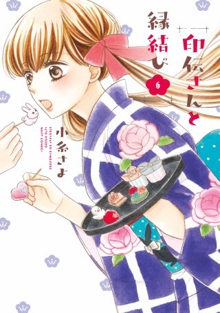 印伝さんと縁結び 6 【電子限定特典ペーパー付き】