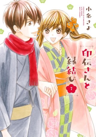 印伝さんと縁結び(7)