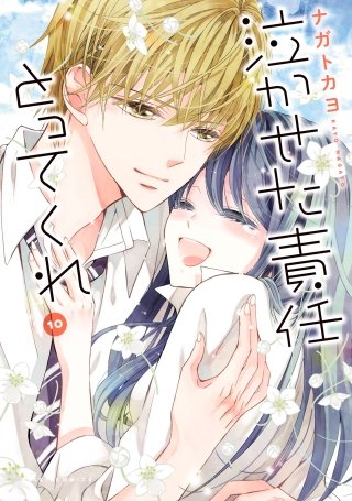 泣かせた責任とってくれ(10)