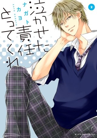 泣かせた責任とってくれ(2)