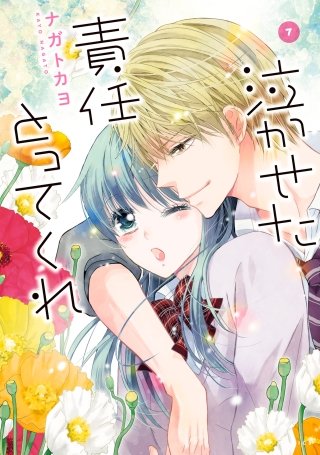 泣かせた責任とってくれ(7)