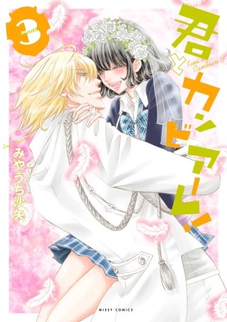 君とカンビアーレ！(3)