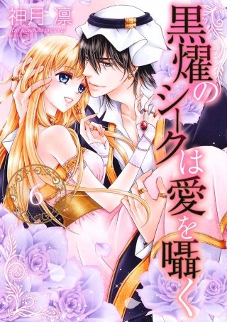まんが王国 黒燿のシークは愛を囁く 6巻 神月凛 無料で漫画 コミック を試し読み 巻