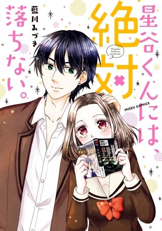 星谷くんには、絶対落ちない。