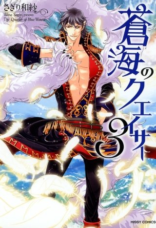 蒼海のクエイサー(3)