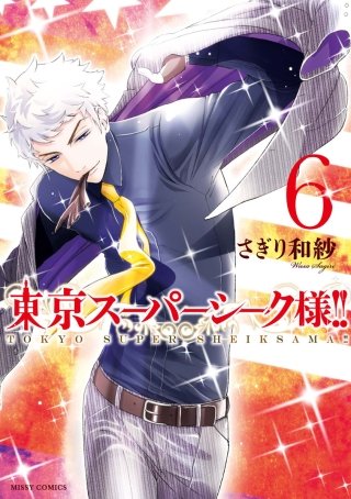 東京スーパーシーク様!!(6)