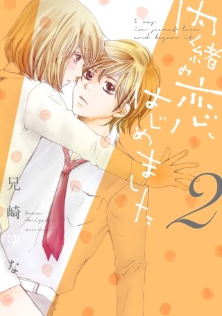 内緒の恋、はじめました(2)