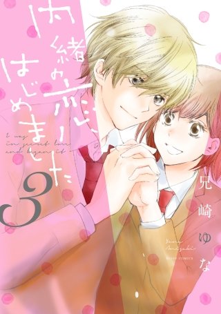 内緒の恋、はじめました(3)