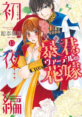 暴君ヴァーデルの花嫁 初夜編(15)