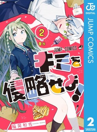 キミを侵略せよ！(2)