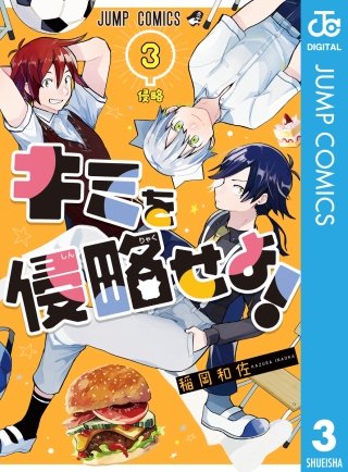 キミを侵略せよ！(3)