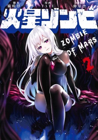 火星ゾンビ(2)