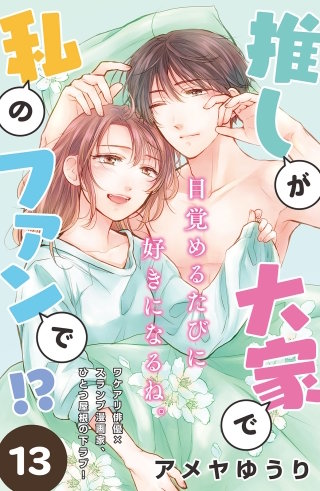 推しが大家で私のファンで!?［comic tint］分冊版(13)
