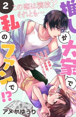 推しが大家で私のファンで!?［comic tint］分冊版(2)