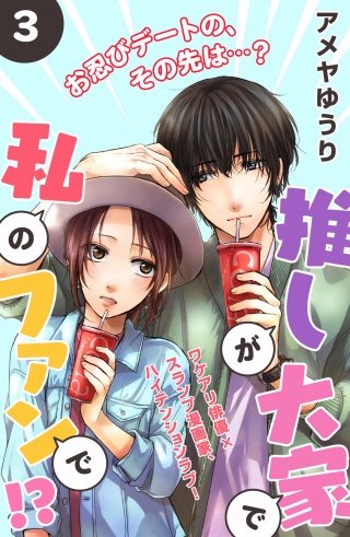 推しが大家で私のファンで!?［comic tint］分冊版(3)