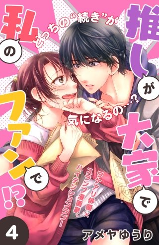 推しが大家で私のファンで!?［comic tint］分冊版(4)