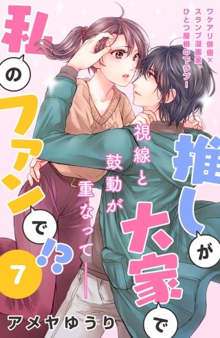 推しが大家で私のファンで!?［comic tint］分冊版(7)
