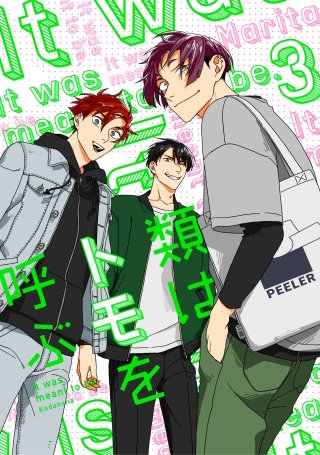 類はトモを呼ぶ(3)