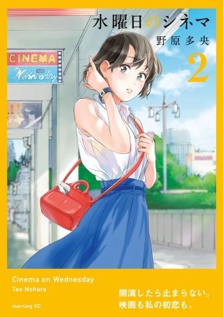 水曜日のシネマ(2)