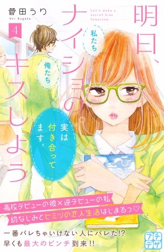 明日、ナイショのキスしよう プチデザ(4)