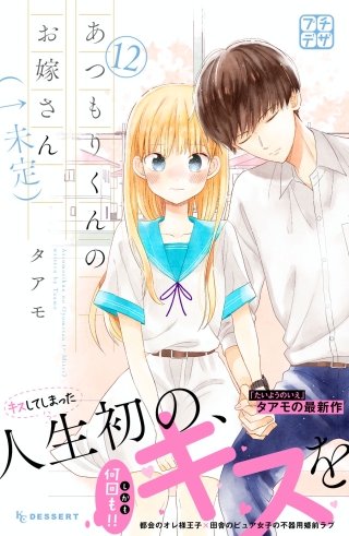あつもりくんのお嫁さん（←未定） プチデザ(12)