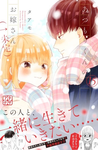 あつもりくんのお嫁さん（←未定） プチデザ(15)