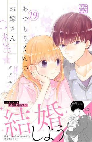 あつもりくんのお嫁さん（←未定） プチデザ(19)