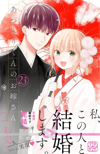 あつもりくんのお嫁さん（←未定） プチデザ(23)