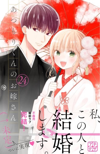 あつもりくんのお嫁さん（←未定） プチデザ(24)