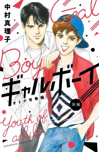 ギャルボーイ！オトナ青春編(後編)