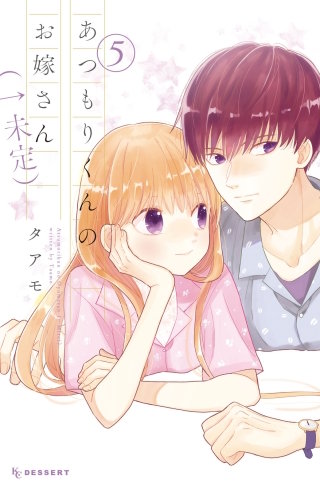 あつもりくんのお嫁さん（←未定）(5)