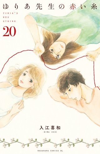 ゆりあ先生の赤い糸 分冊版(20)