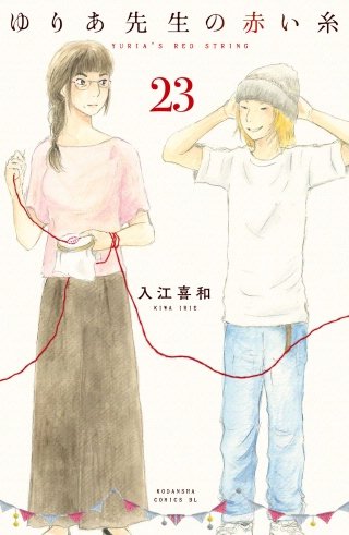 ゆりあ先生の赤い糸 分冊版(23)