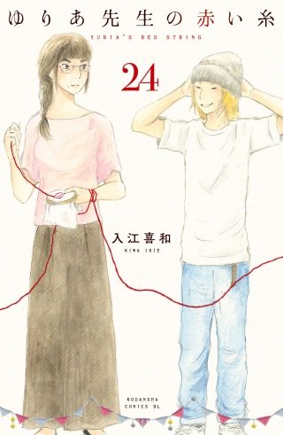 ゆりあ先生の赤い糸 分冊版(24)