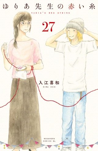 ゆりあ先生の赤い糸 分冊版(27)